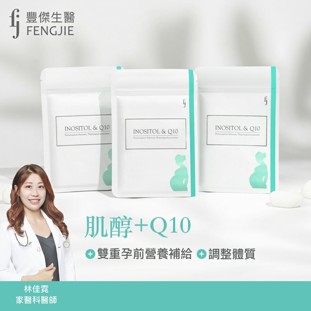 【FJ豐傑生醫】肌醇+Q10 -30顆/袋x1入◉90D027